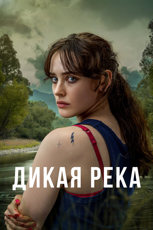 Дикая река сериал 2022 смотреть онлайн бесплатно в хорошем качестве HD